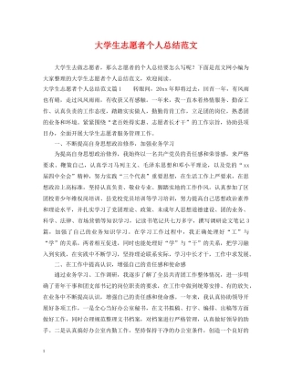 大学生志愿者个人总结范文 