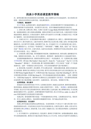 浅谈小学英语课堂教学策略