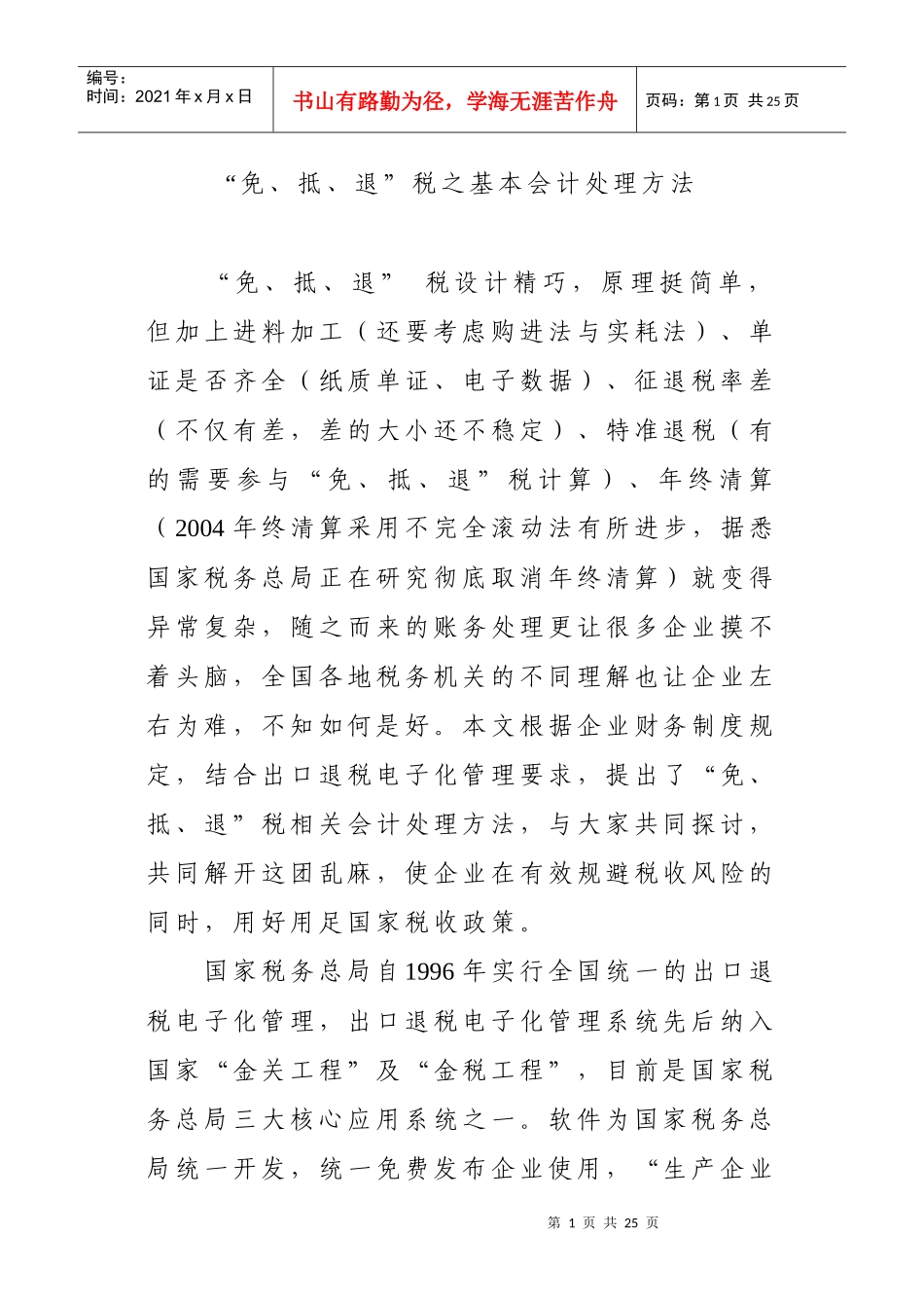 “免、抵、退”税之_基本会计处理方法_第1页