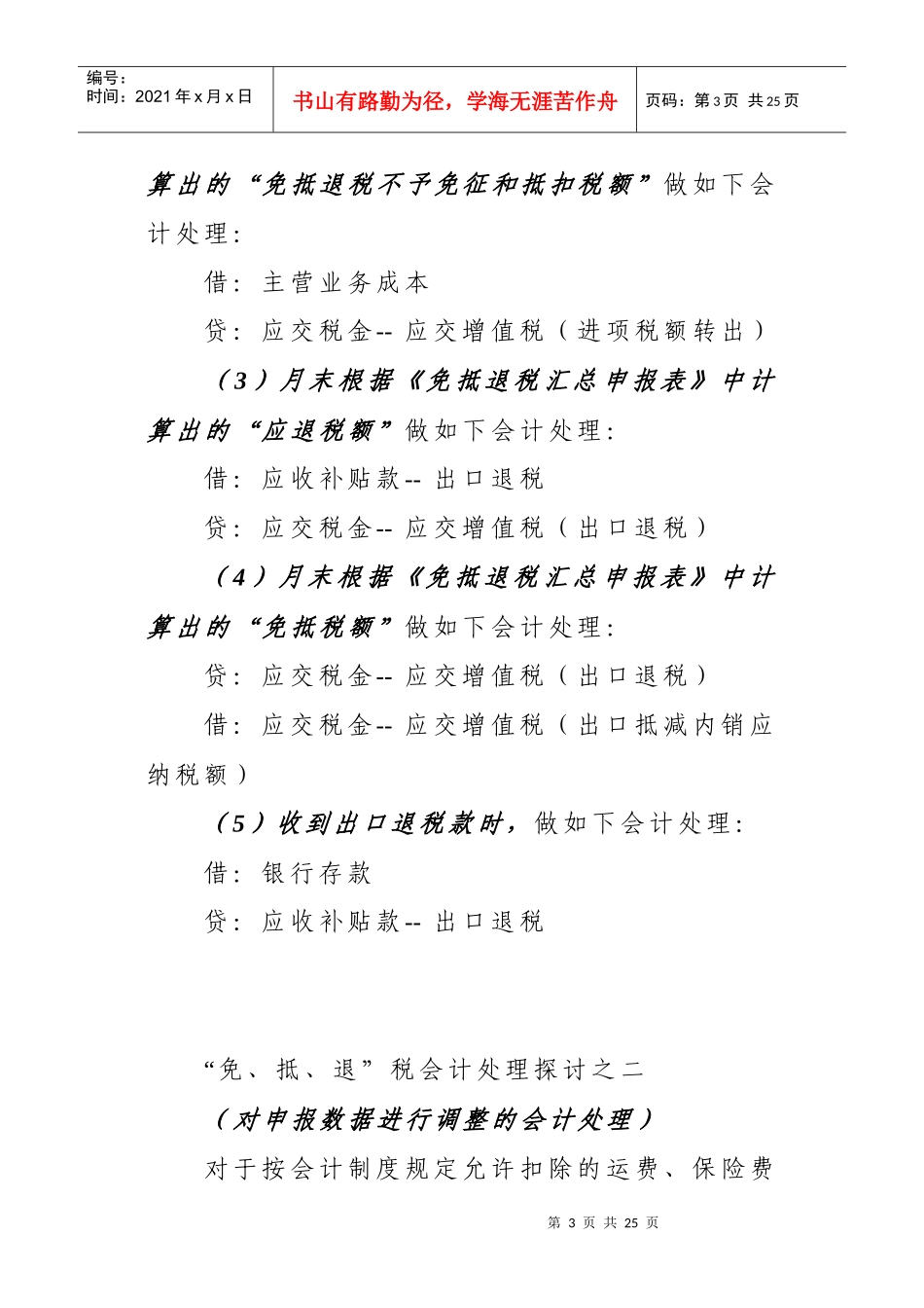 “免、抵、退”税之_基本会计处理方法_第3页