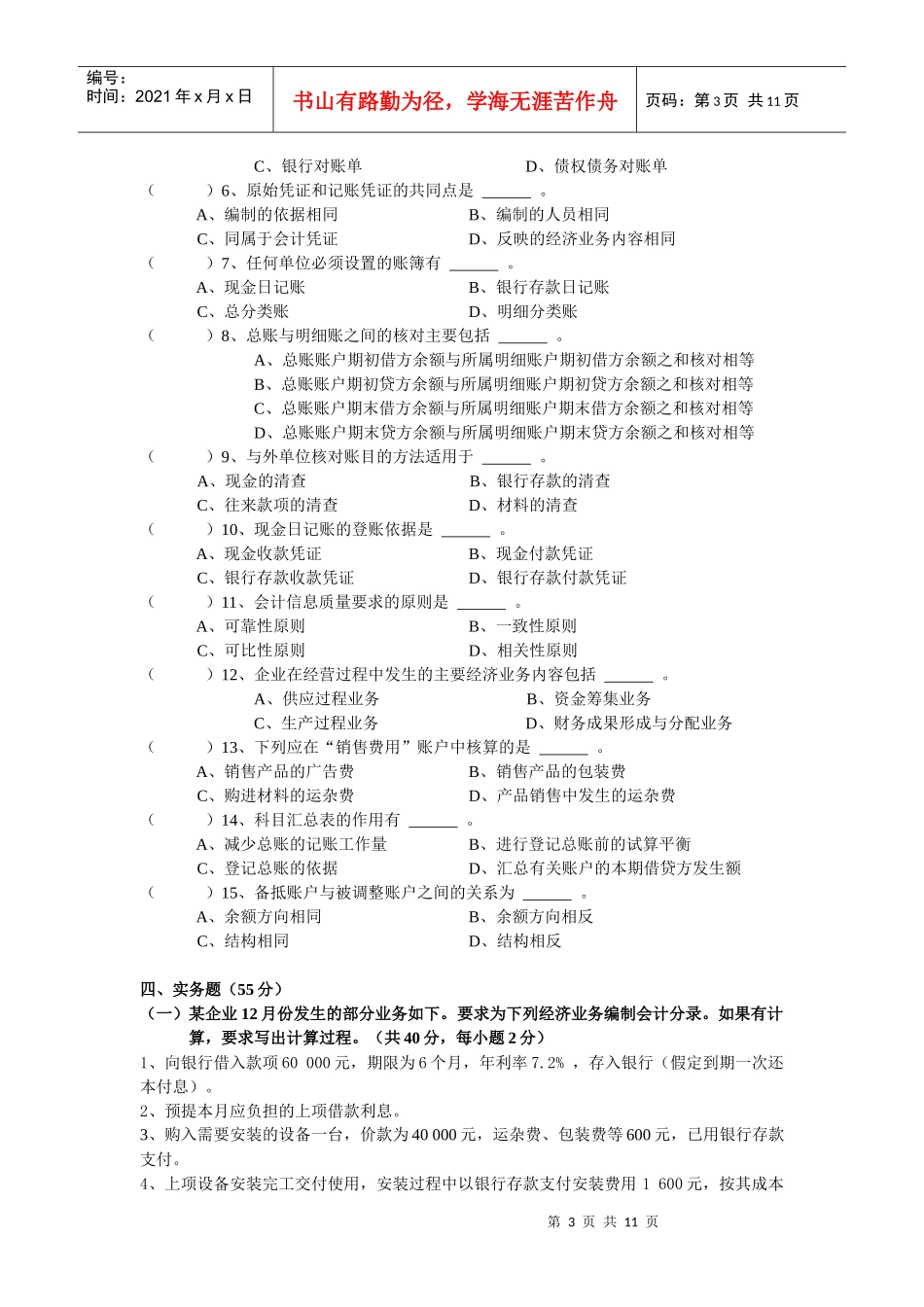 会计学原理试题及答案C_第3页