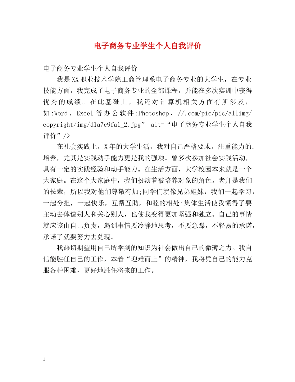 电子商务专业学生个人自我评价 _第1页
