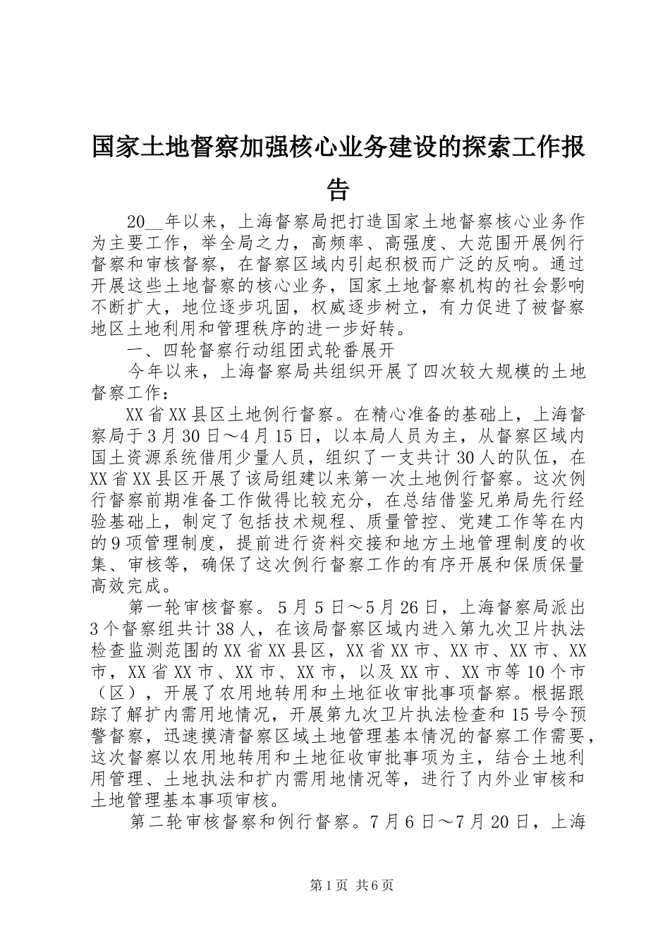 国家土地督察加强核心业务建设的探索工作报告_第1页