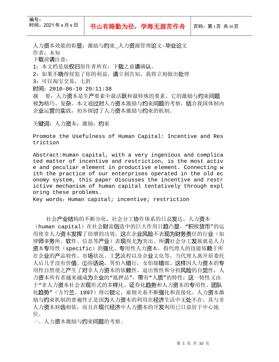 【精品文档-管理学】人力资本效能的彰显：激励与约束_人力资源_第1页