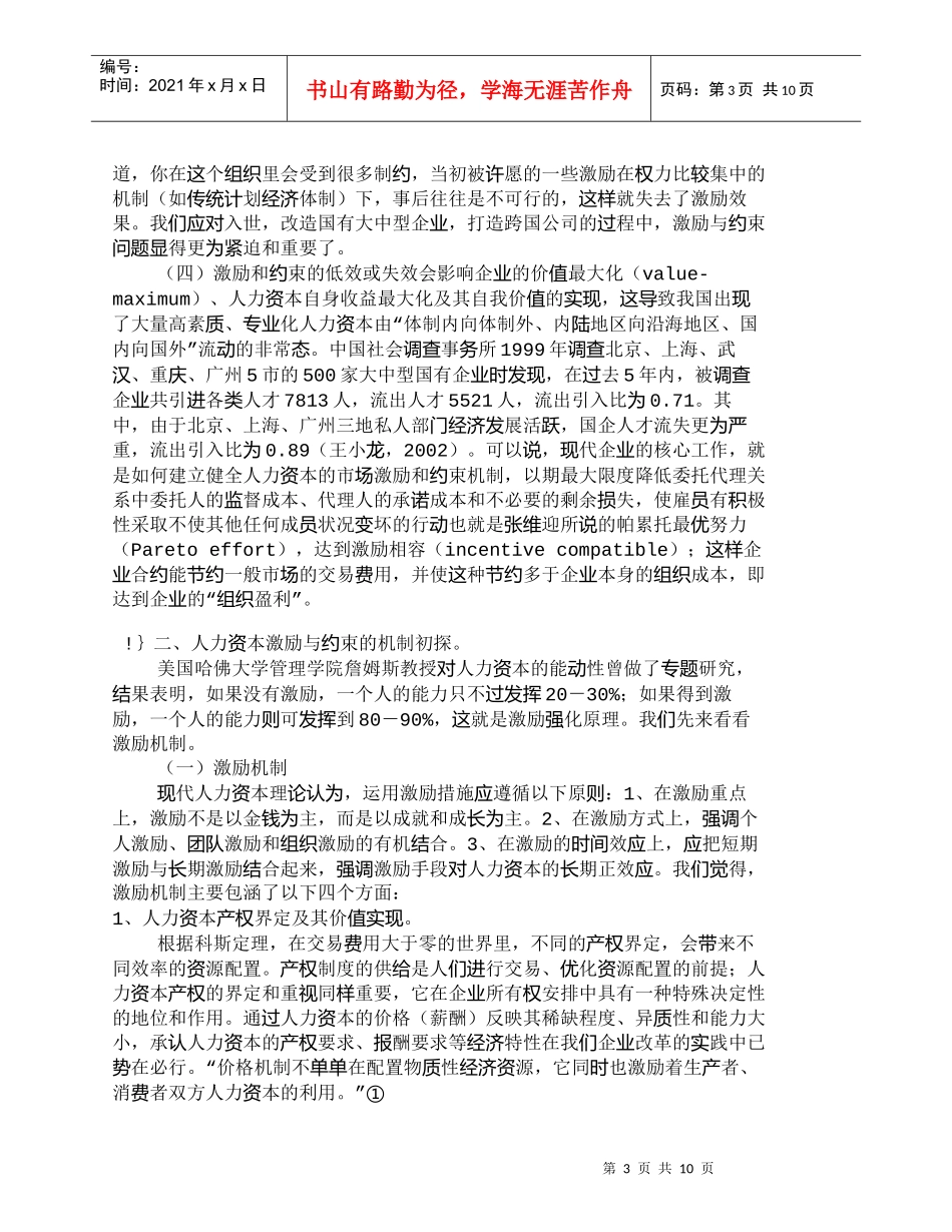 【精品文档-管理学】人力资本效能的彰显：激励与约束_人力资源_第3页