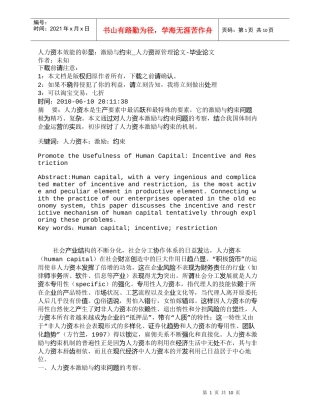 【精品文档-管理学】人力资本效能的彰显：激励与约束_人力资源