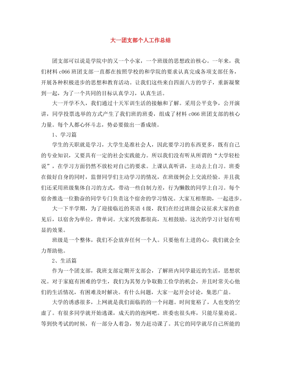 大一团支部个人工作总结 _第1页