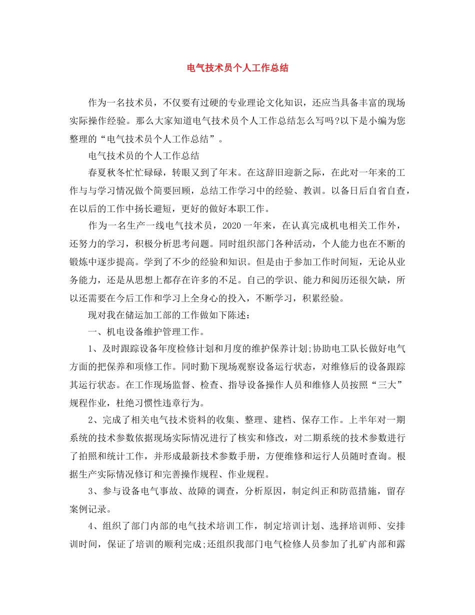电气技术员个人工作总结 _第1页