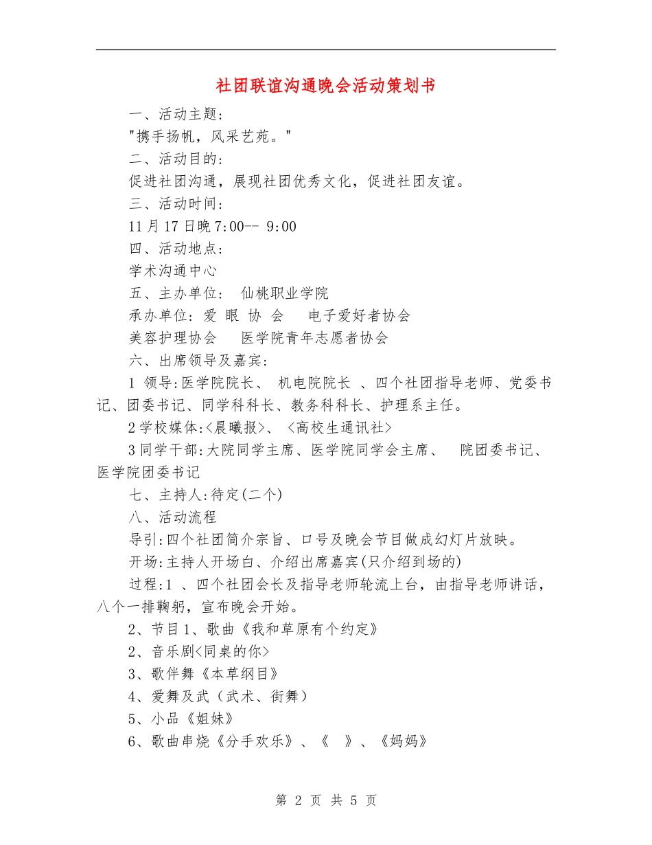 社团联谊交流晚会活动策划书_第2页
