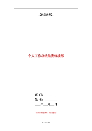 个人工作总结党委统战部