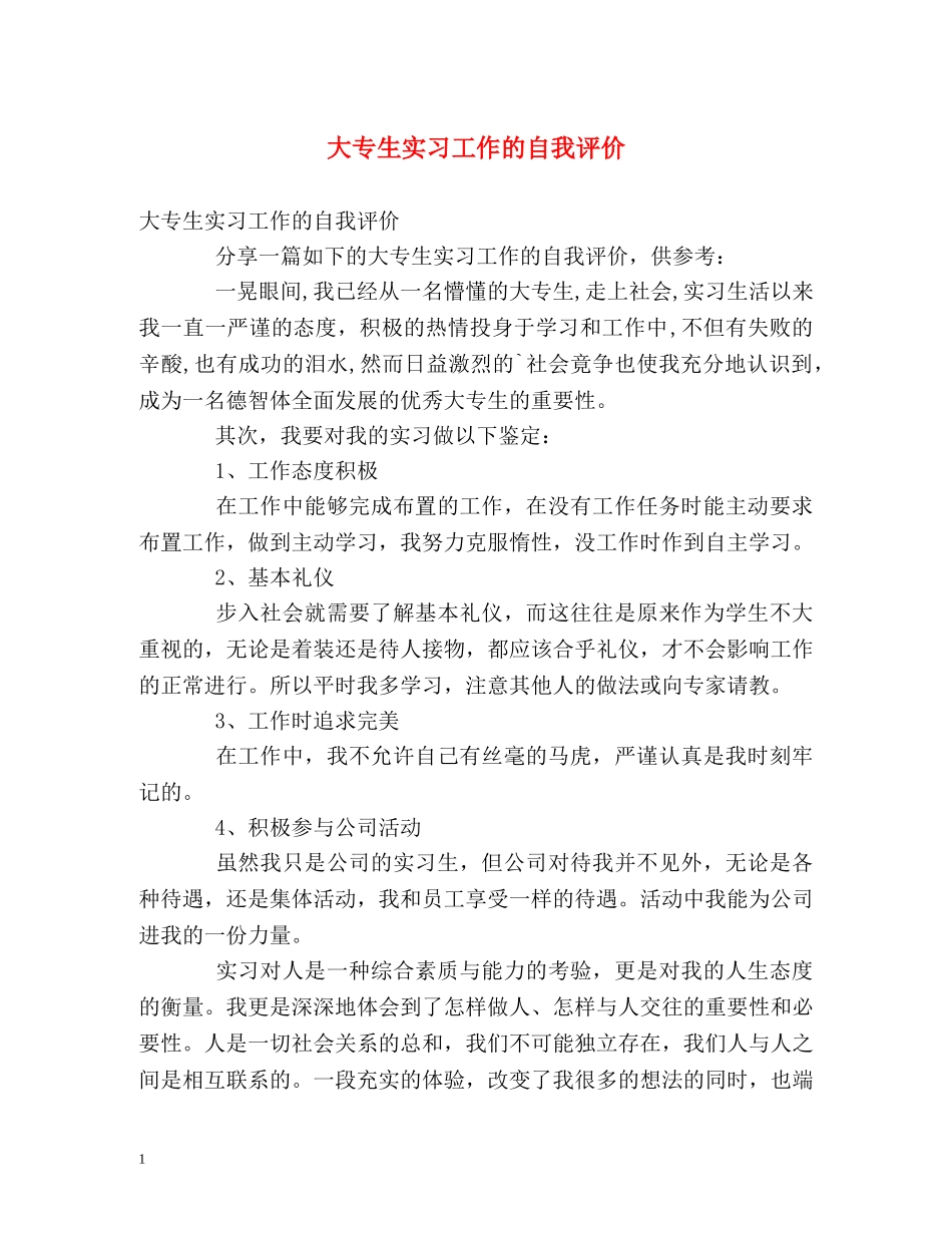 大专生实习工作的自我评价2 _第1页