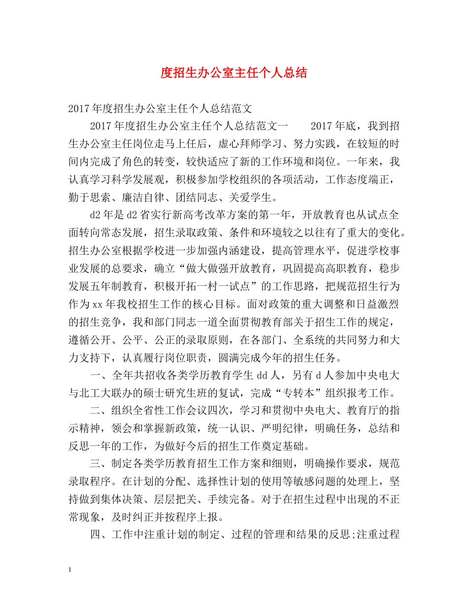 度招生办公室主任个人总结 _第1页