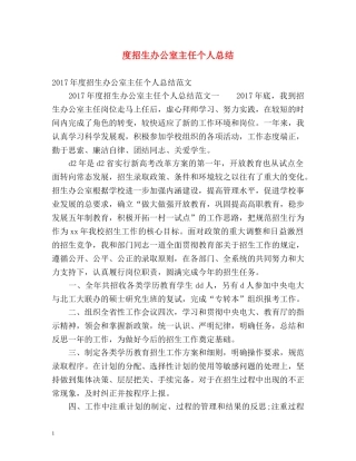 度招生办公室主任个人总结 
