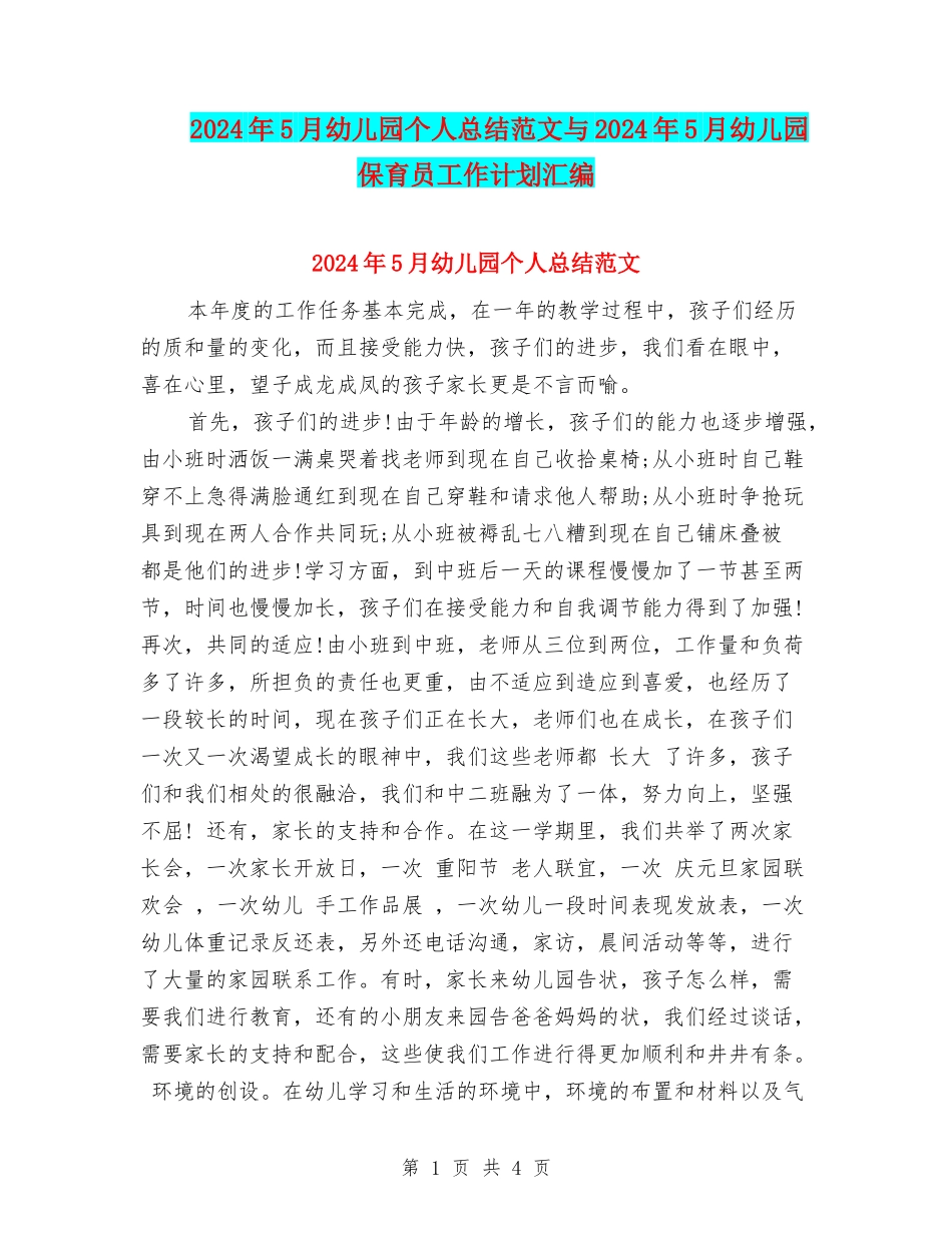 2024年5月幼儿园个人总结范文与2024年5月幼儿园保育员工作计划汇编_第1页