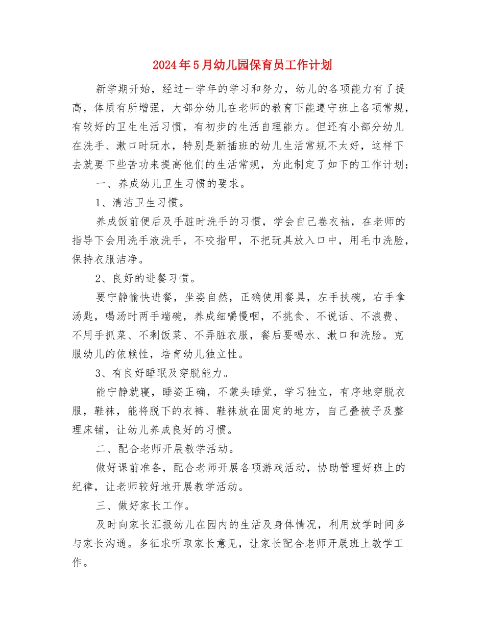2024年5月幼儿园个人总结范文与2024年5月幼儿园保育员工作计划汇编_第3页