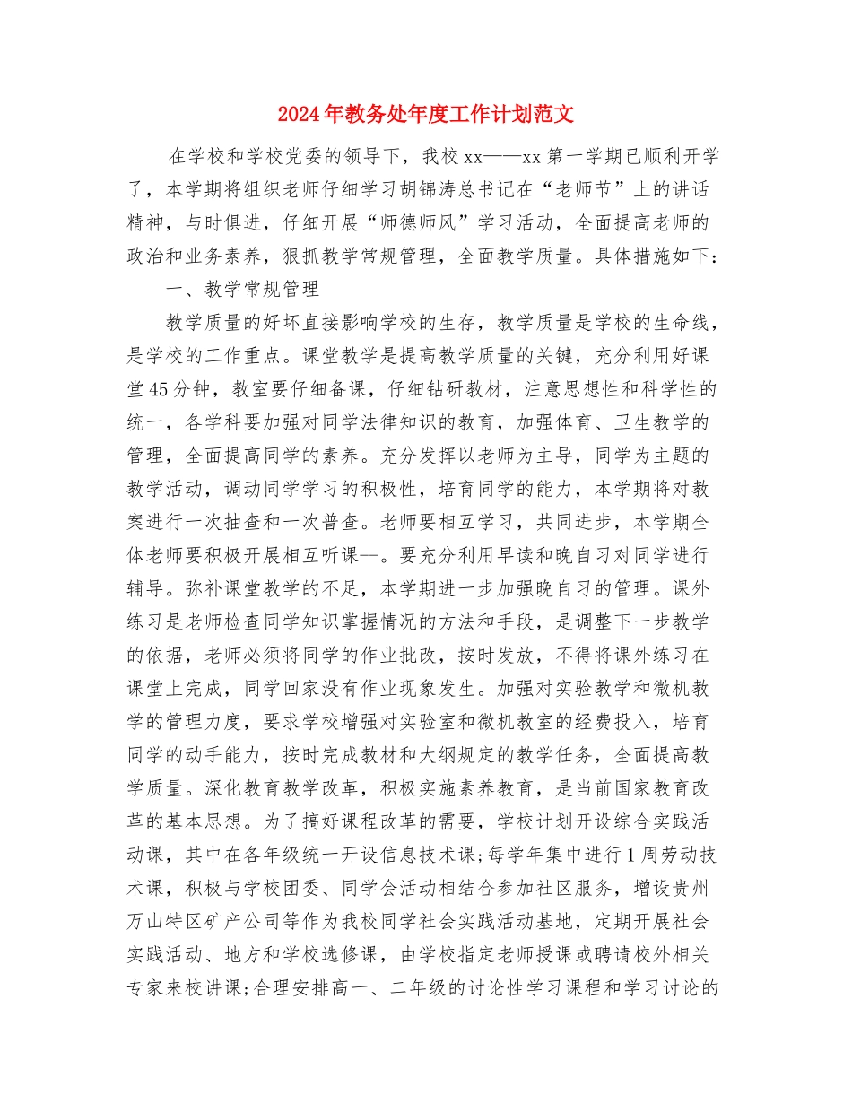 2024年教务处工作计划范文2与2024年教务处年度工作计划范文汇编_第3页