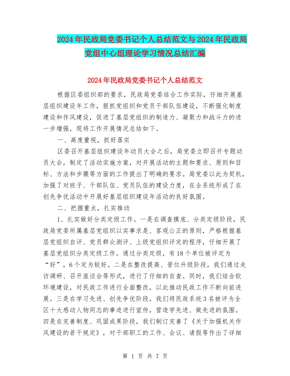 2024年民政局党委书记个人总结范文与2024年民政局党组中心组理论学习情况总结汇编_第1页
