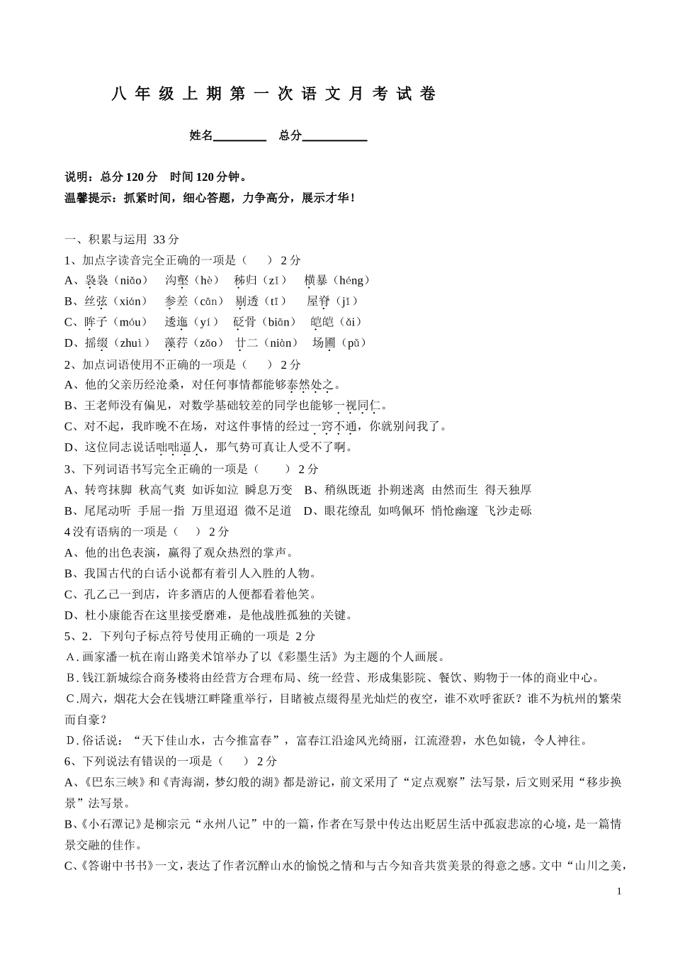 八年级上期第一次语文月考试卷_第1页