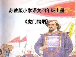 《虎门销烟》课件