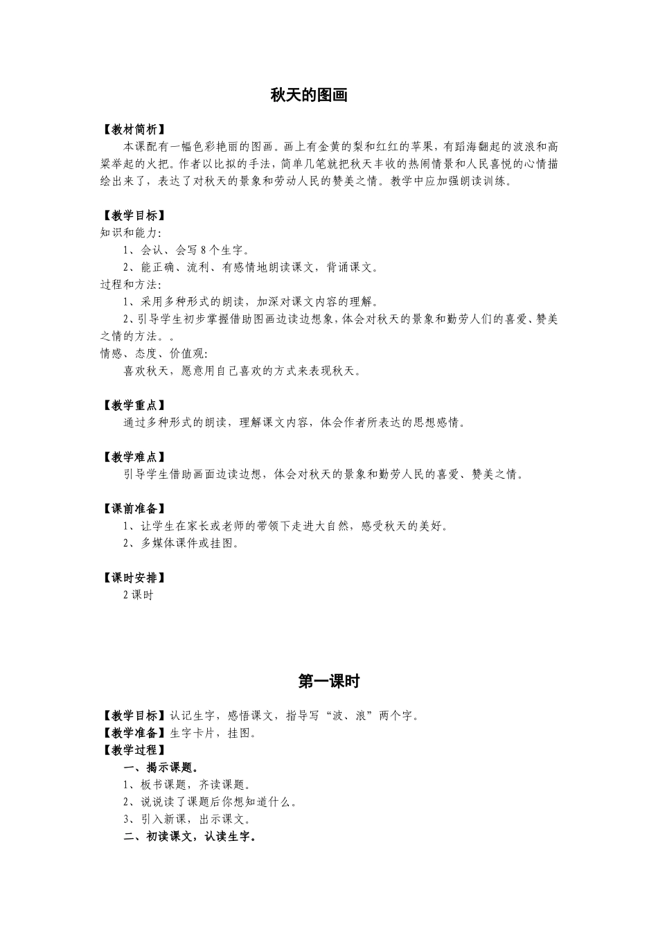 人教版《秋天的图画》教学案例_第1页