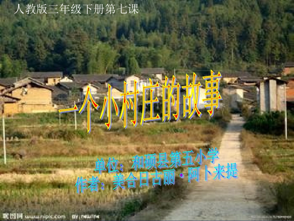 一个小村庄的故事 (3)_第1页