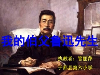 我的伯父鲁迅先生 (3)