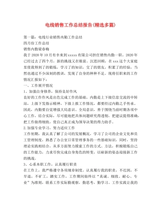 电线销售工作总结报告(精选多篇) 
