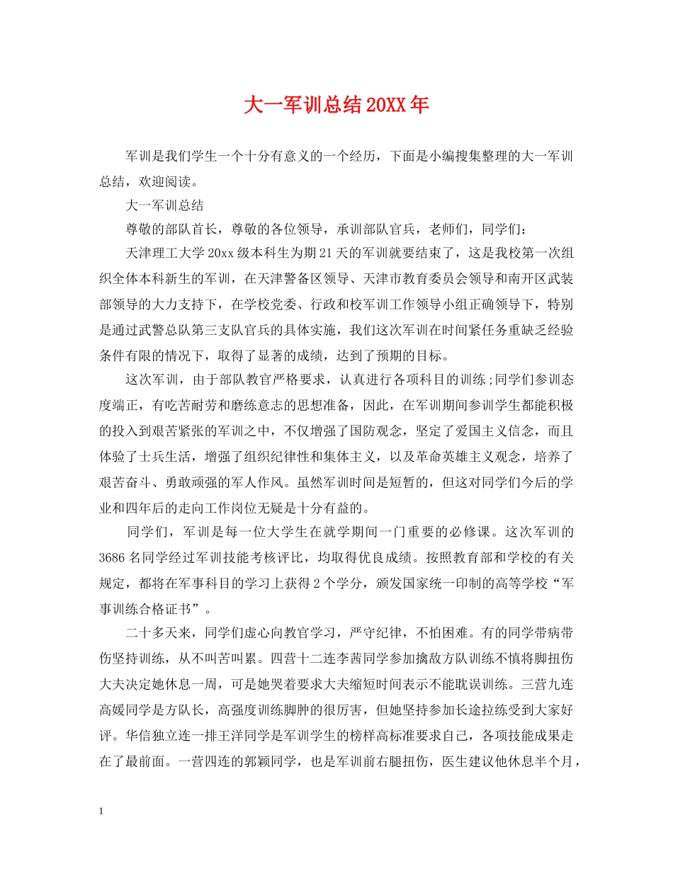 大一军训总结20XX年 _第1页