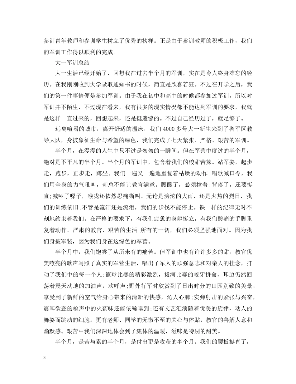 大一军训总结20XX年 _第3页