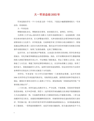 大一军训总结20XX年 