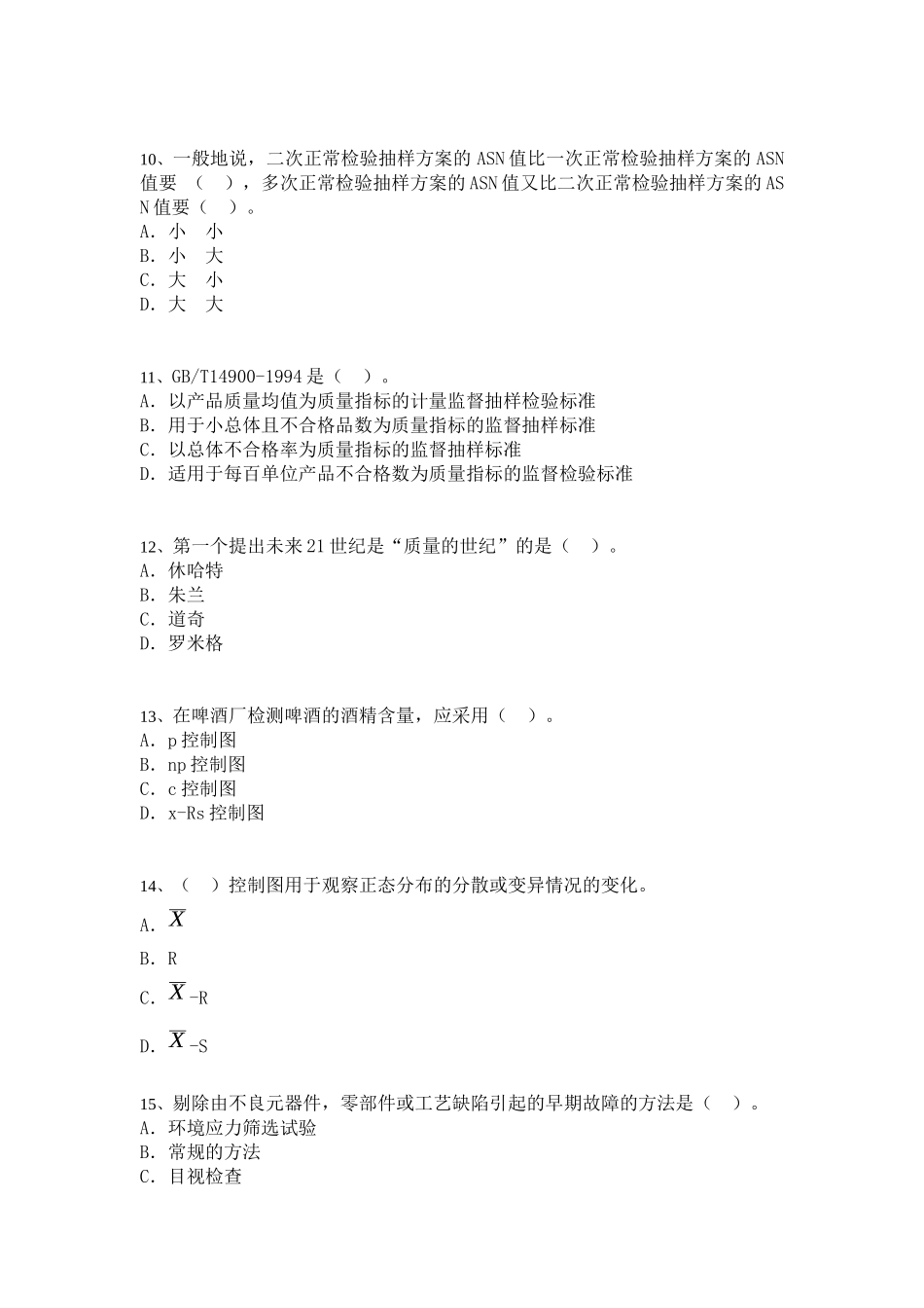 中级质量专业模拟考4_第3页