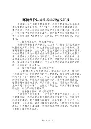 环境保护法律法规学习情况汇报