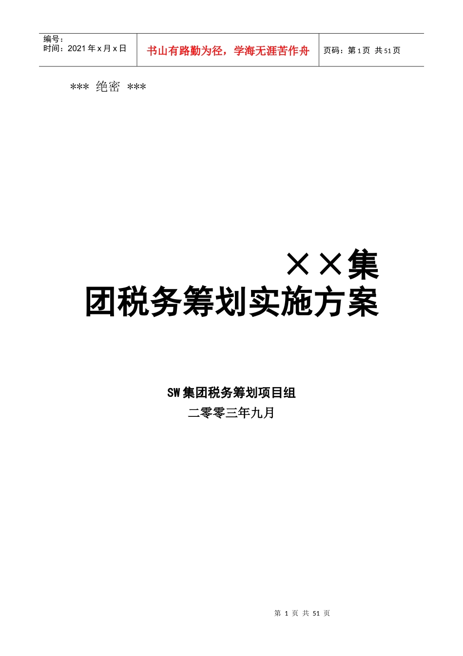 某集团税收筹划报告书(doc 39页)_第1页