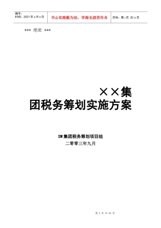 某集团税收筹划报告书(doc 39页)