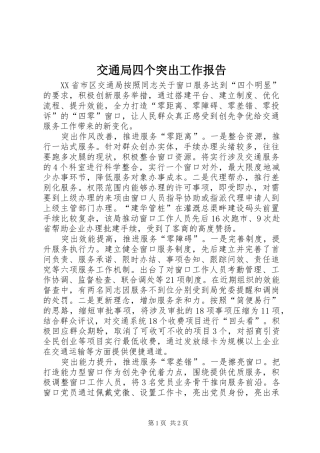 交通局四个突出工作报告