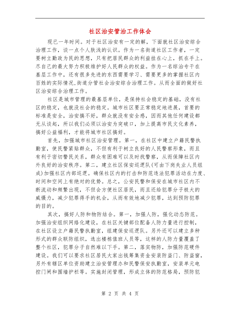 社区治安管治工作体会_第2页