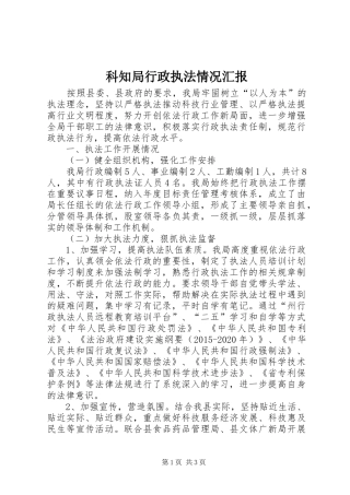 科知局行政执法情况汇报