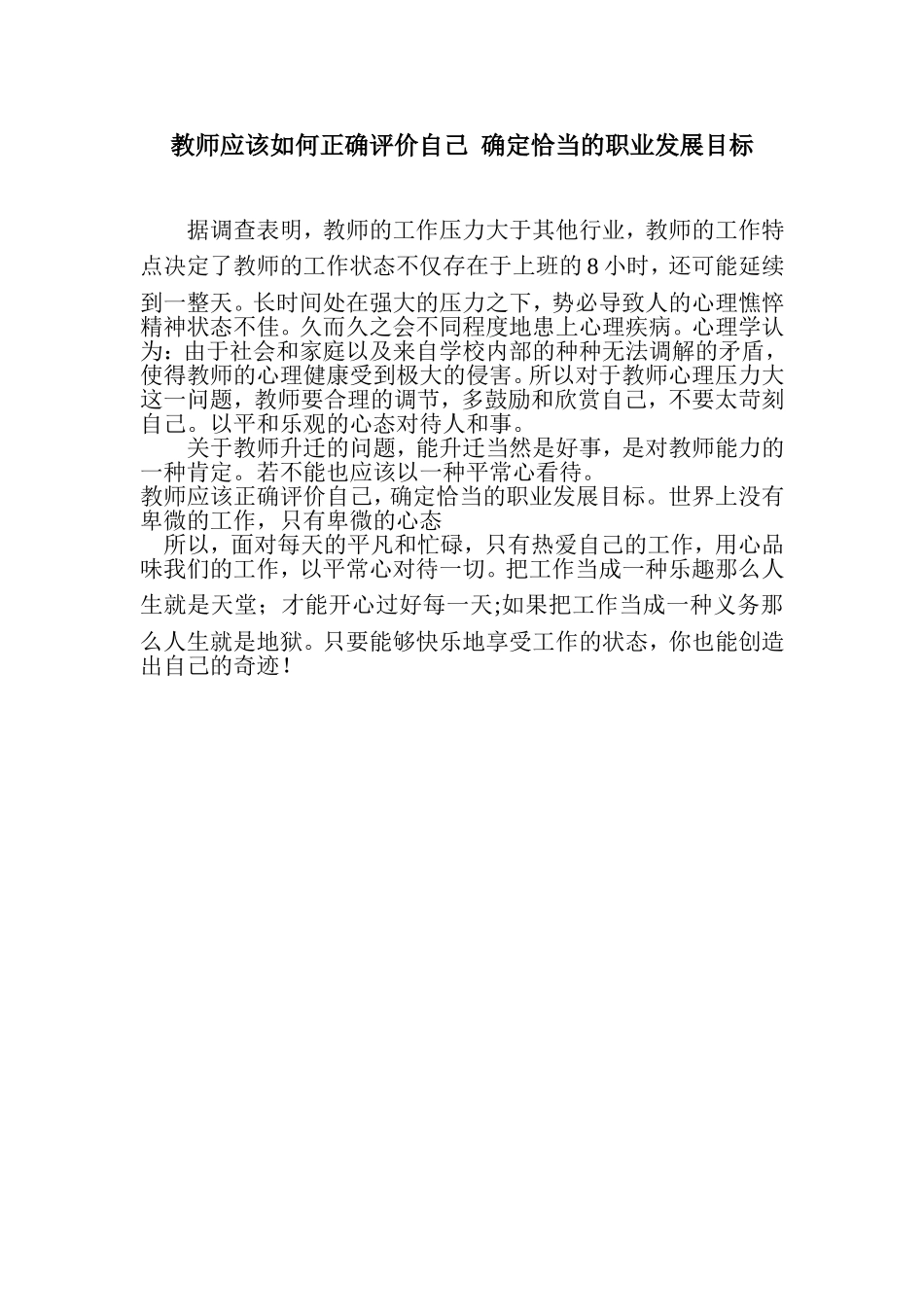 教师应该如何正确评价自己确定恰当的职业发展目标_第1页
