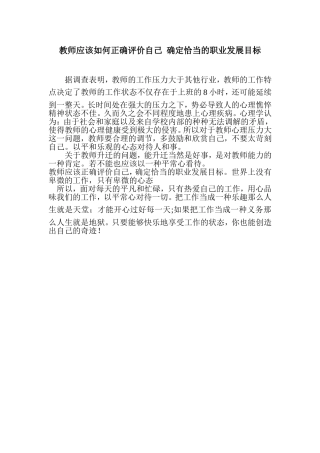 教师应该如何正确评价自己确定恰当的职业发展目标