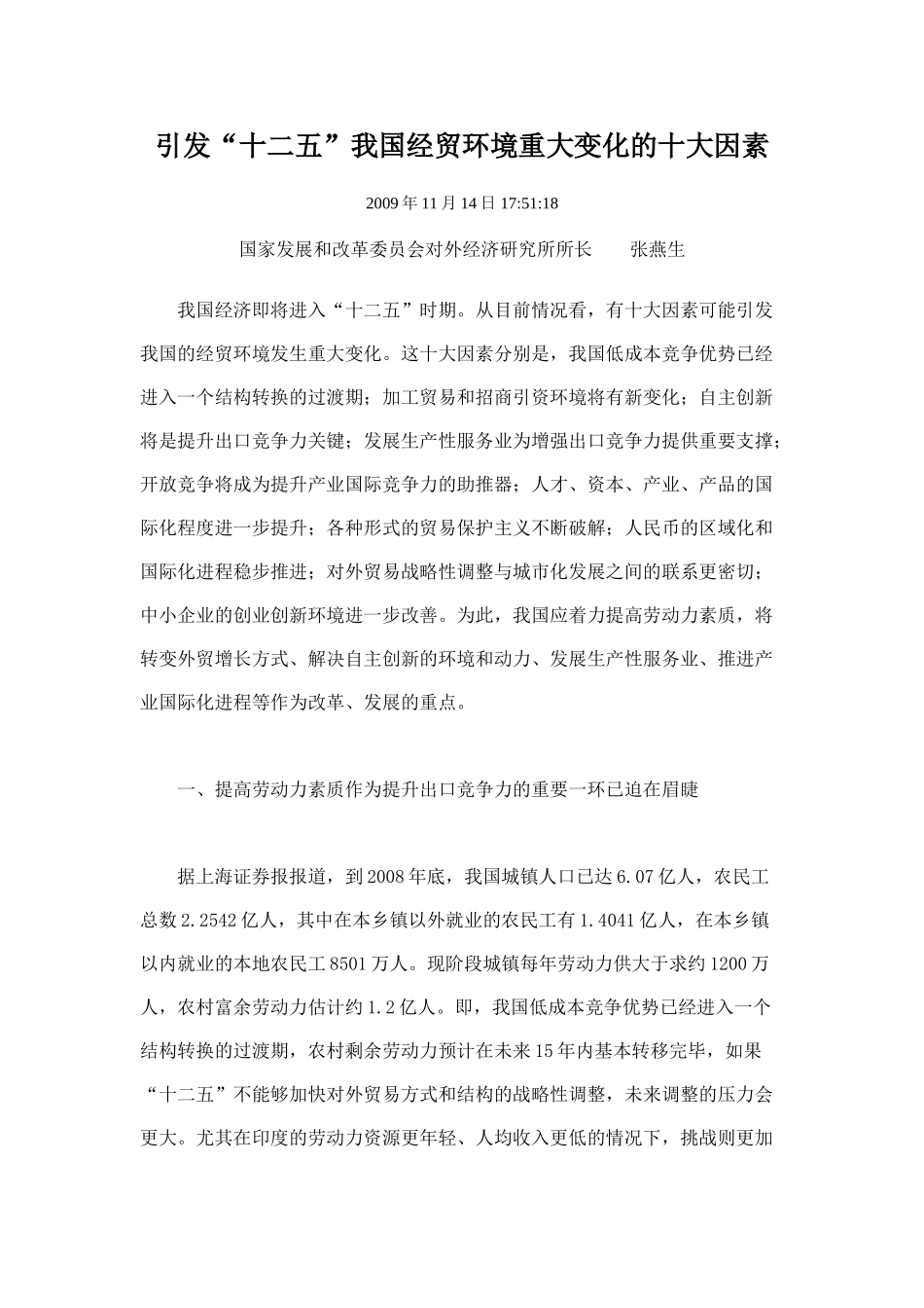 引发“十二五”我国经贸环境重大变化的十大因素_第1页