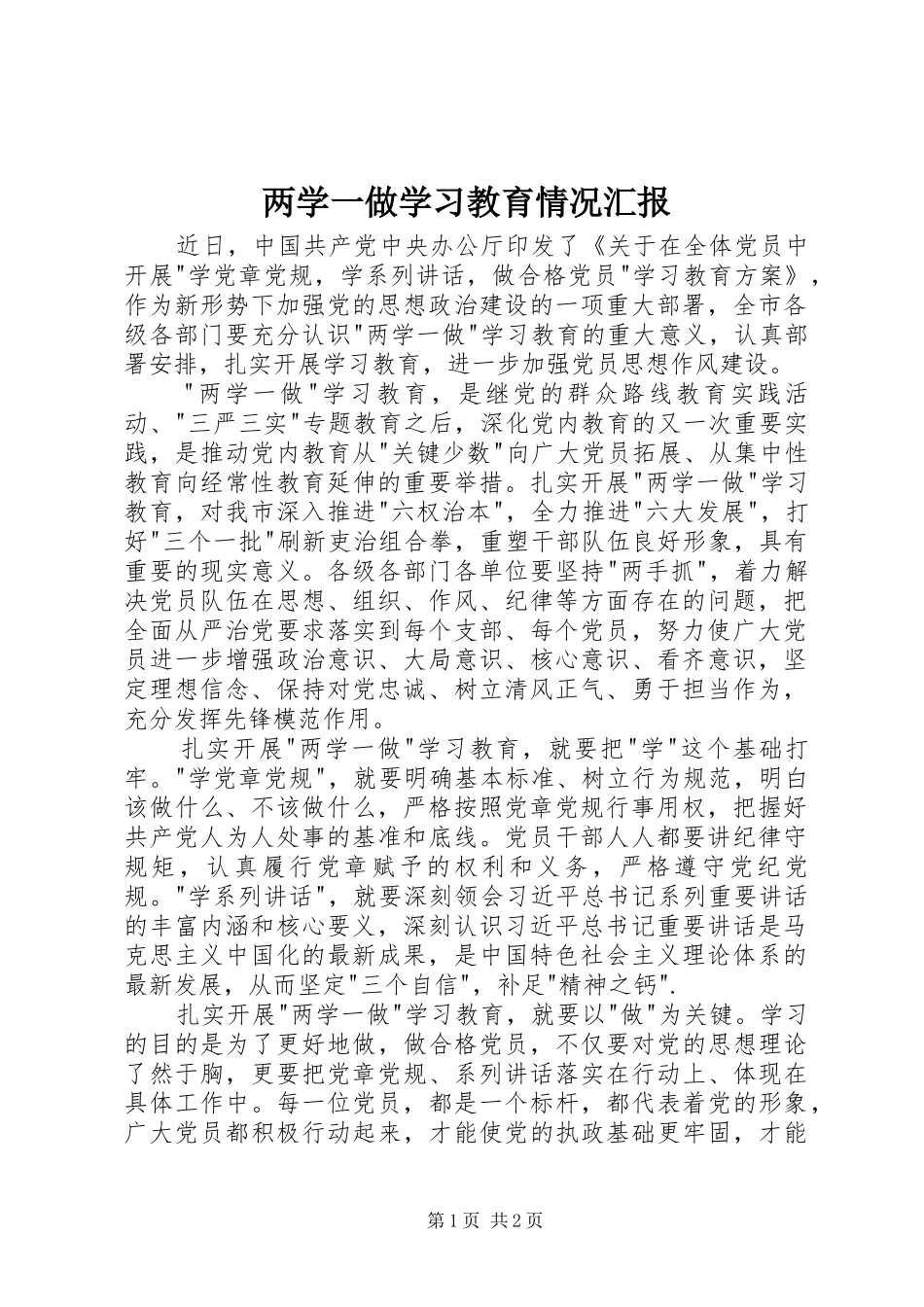两学一做学习教育情况汇报_第1页