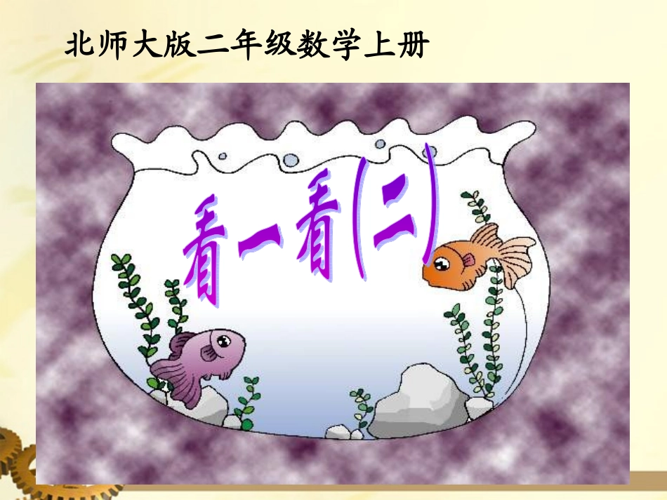 二年级数学看一看（二）1课件北师大版_第1页