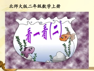二年级数学看一看（二）1课件北师大版