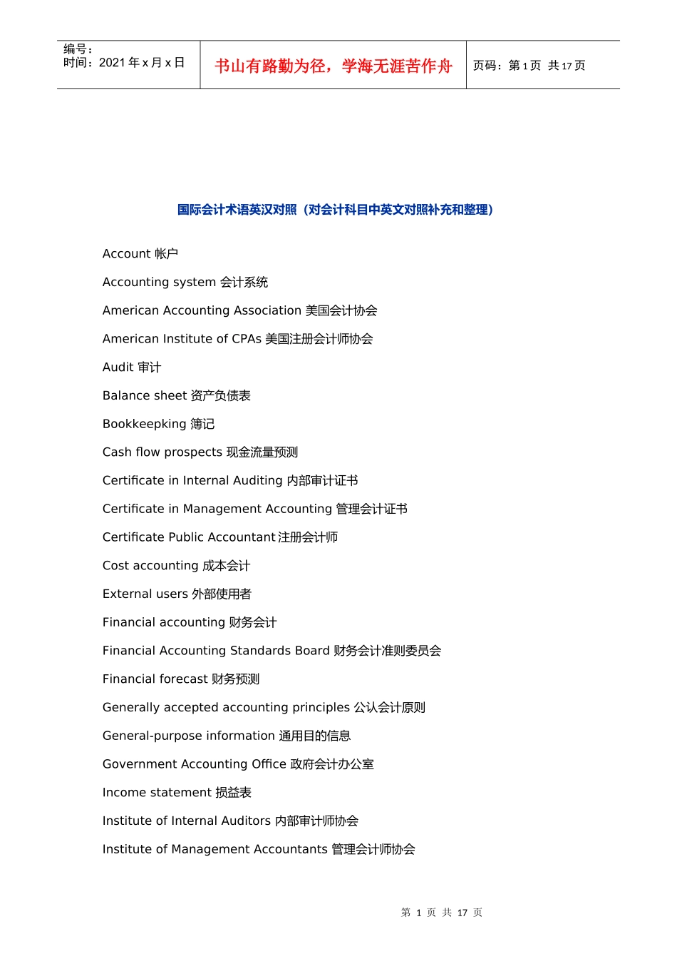 对会计科目中英文对照的补充与整理_第1页