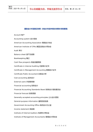 对会计科目中英文对照的补充与整理