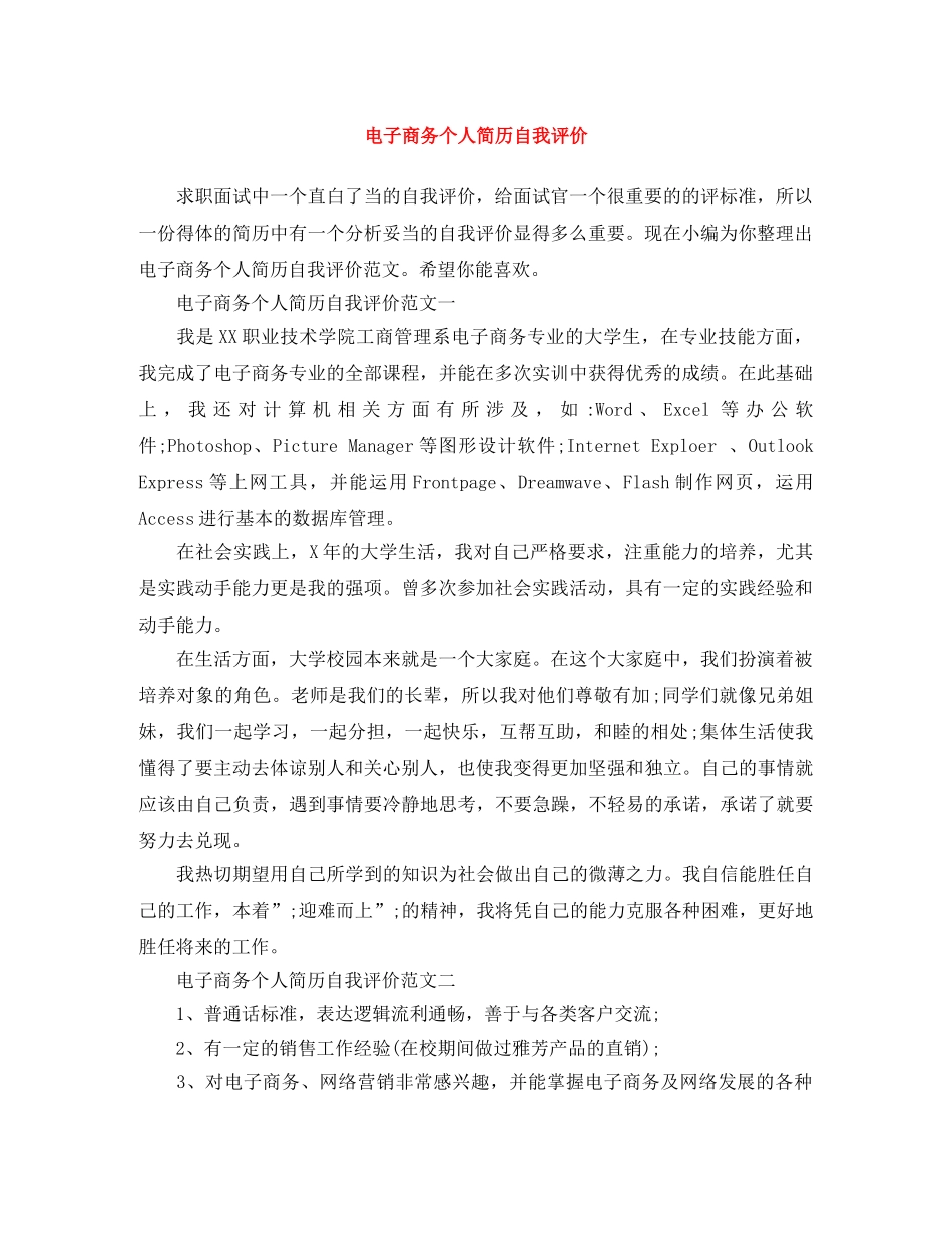 电子商务个人简历自我评价 _第1页