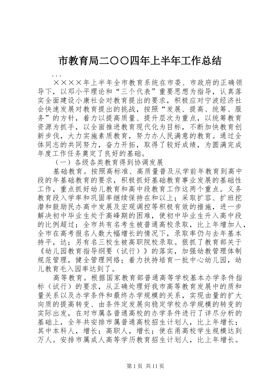 市教育局二○○四年上半年工作总结_第1页