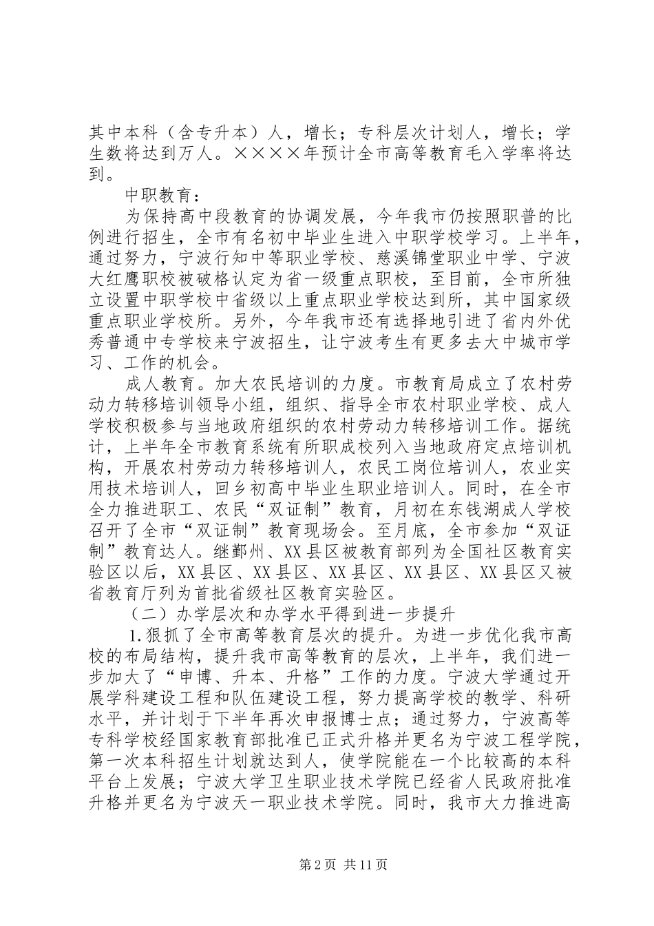 市教育局二○○四年上半年工作总结_第2页