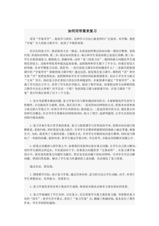 如何用学案来复习