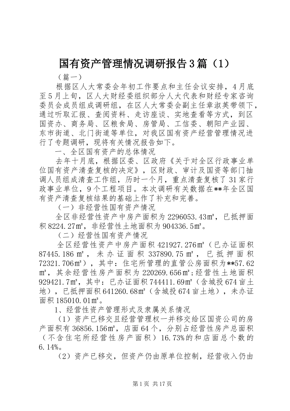 国有资产管理情况调研报告3篇（1）_第1页